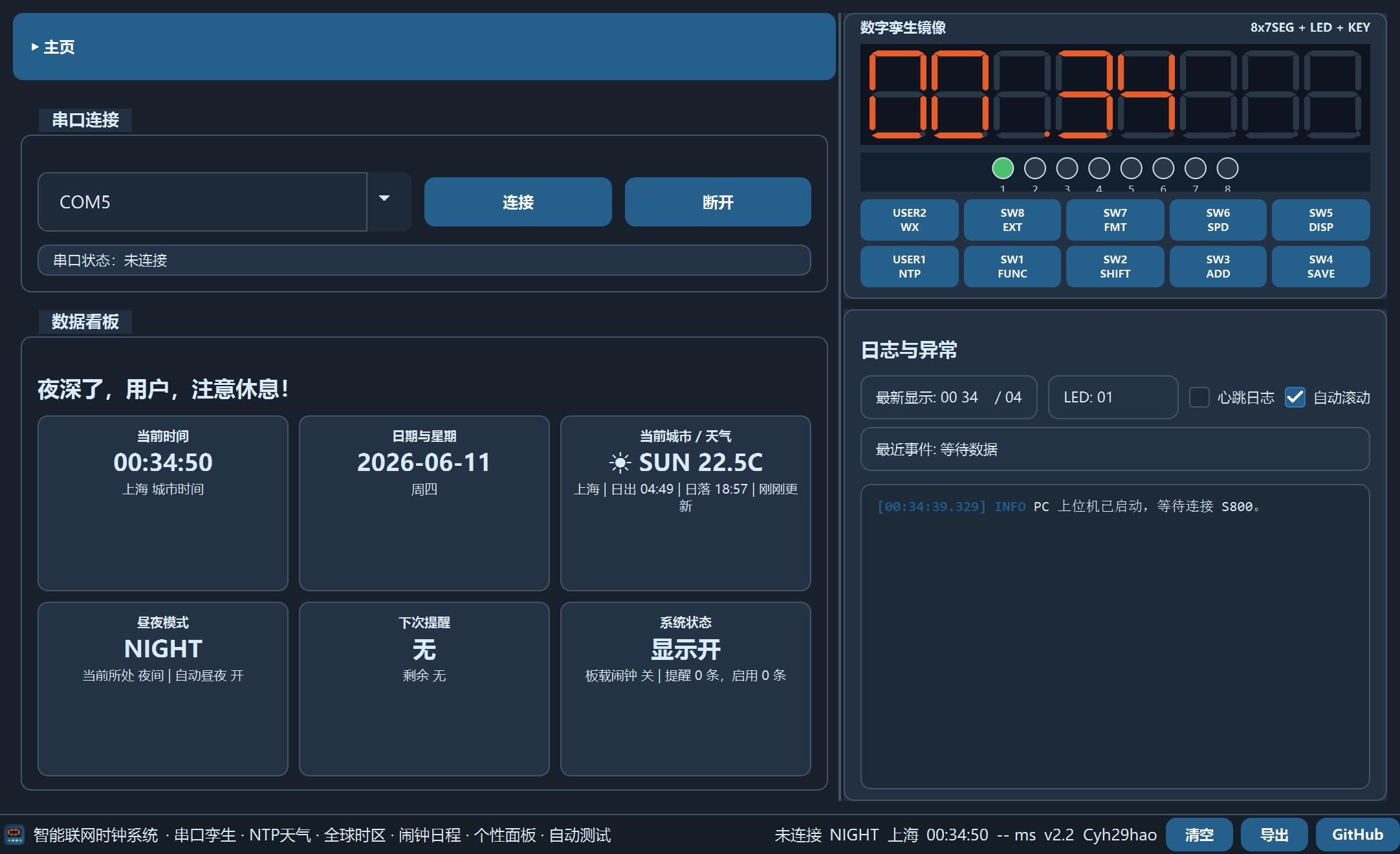 公开智能联网时钟项目的PC上位机截图